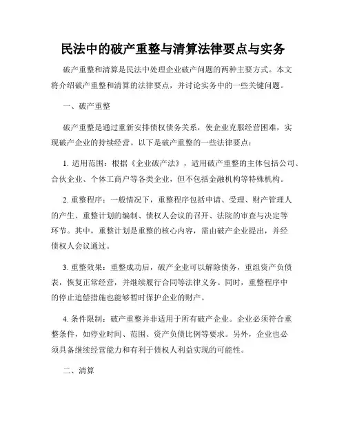 民法中的破产重整与清算法律要点与实务