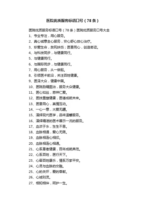 医院优质服务标语口号（78条）
