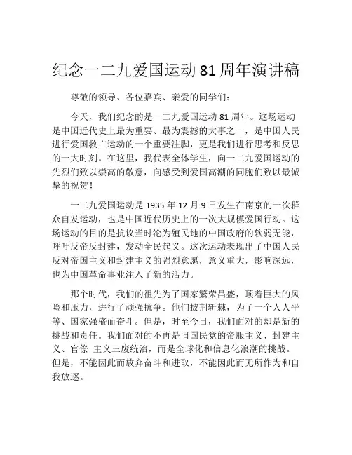 纪念一二九爱国运动81周年演讲稿 (2)
