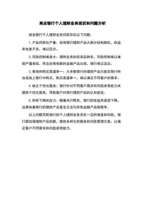 商业银行个人理财业务现状和问题分析