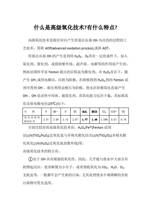 什么是高级氧化技术--有什么特点