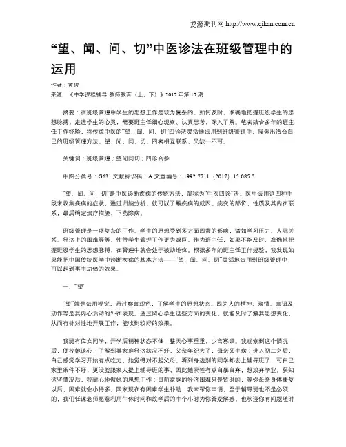 “望、闻、问、切”中医诊法在班级管理中的运用