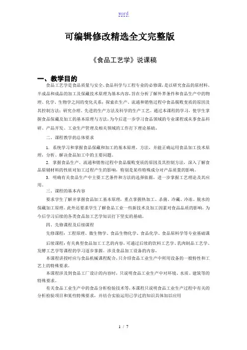 食品工艺学教学大纲说课稿精选全文