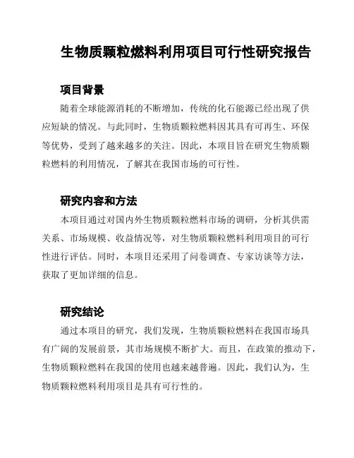 生物质颗粒燃料利用项目可行性研究报告
