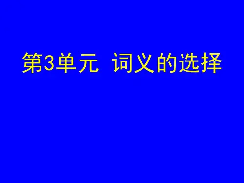 商务英语翻译(英译汉)第二版电子教案第3单元 词义的选择
