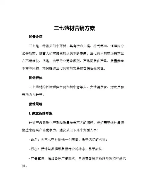 三七药材营销方案