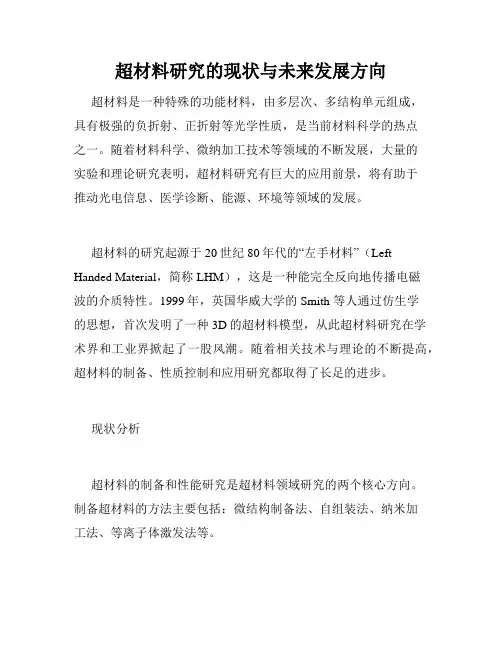 超材料研究的现状与未来发展方向