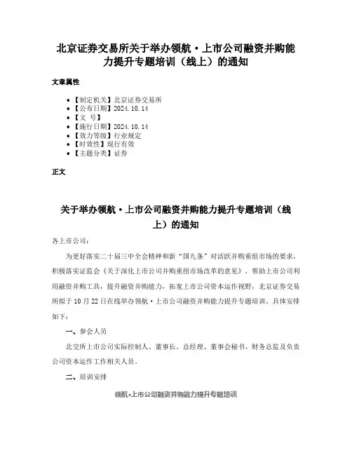 北京证券交易所关于举办领航·上市公司融资并购能力提升专题培训（线上）的通知