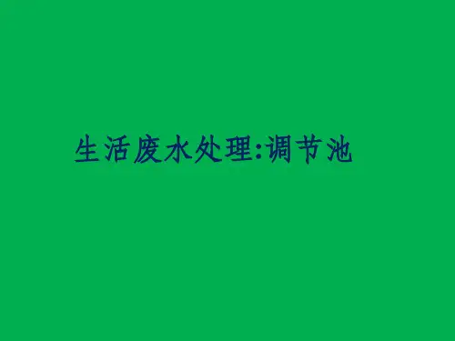 生活污水处理-一级处理：调节池ppt课件