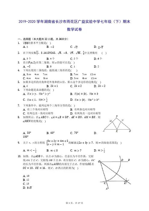 2019-2020学年湖南省长沙市雨花区广益实验中学七年级(下)期末数学试卷 (含答案解析)