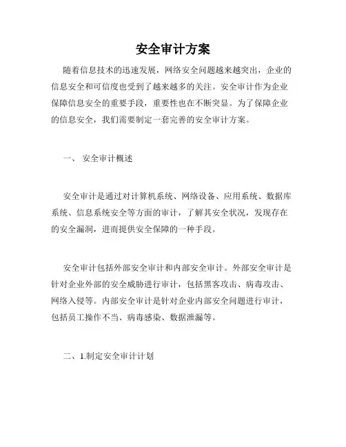 安全审计方案
