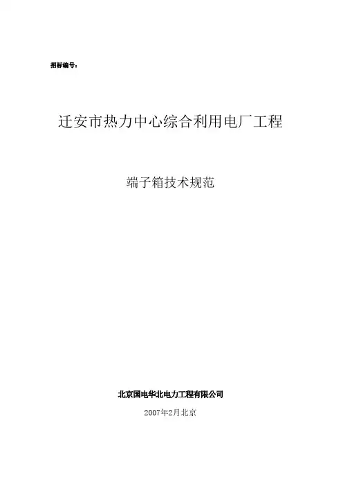 端子箱-技术要求