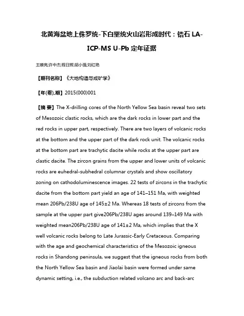 北黄海盆地上侏罗统-下白垩统火山岩形成时代：锆石LA-ICP-MS U-Pb定年证据