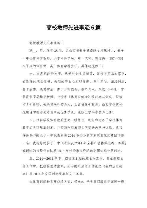 高校教师先进事迹6篇