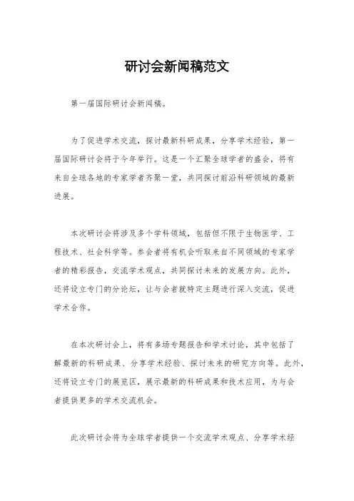 研讨会新闻稿范文