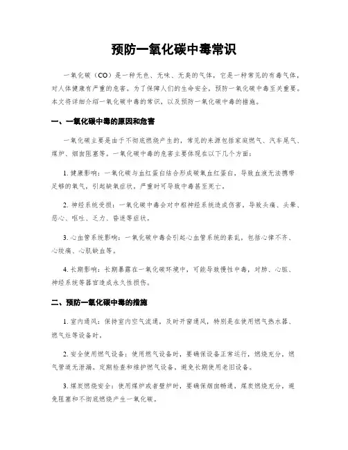 预防一氧化碳中毒常识