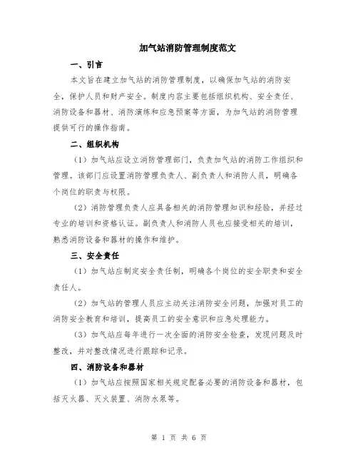 加气站消防管理制度范文（二篇）