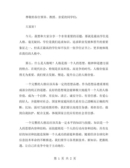 最高学位是人格演讲稿范文