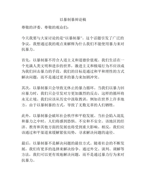以暴制暴辩论稿