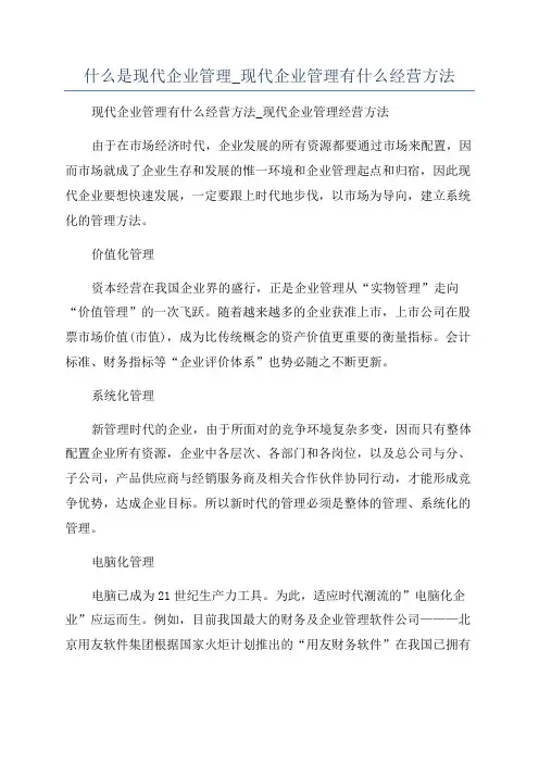 什么是现代企业管理_现代企业管理有什么经营方法
