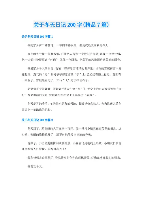 关于冬天日记200字(精品7篇)