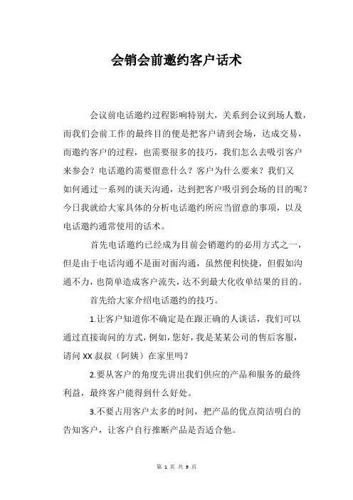 会销会前邀约客户话术