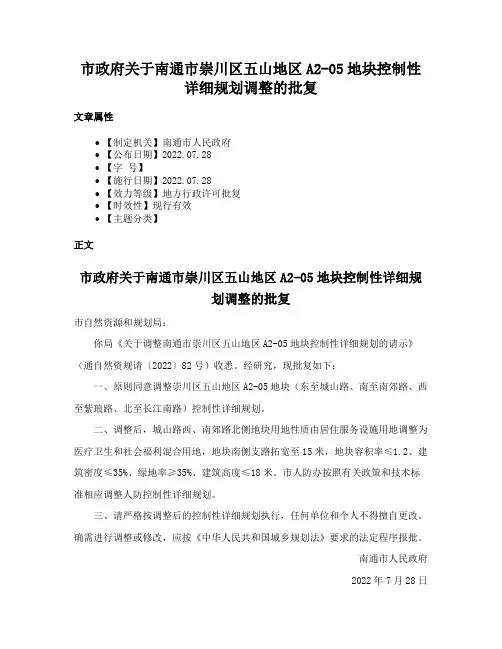 市政府关于南通市崇川区五山地区A2-05地块控制性详细规划调整的批复