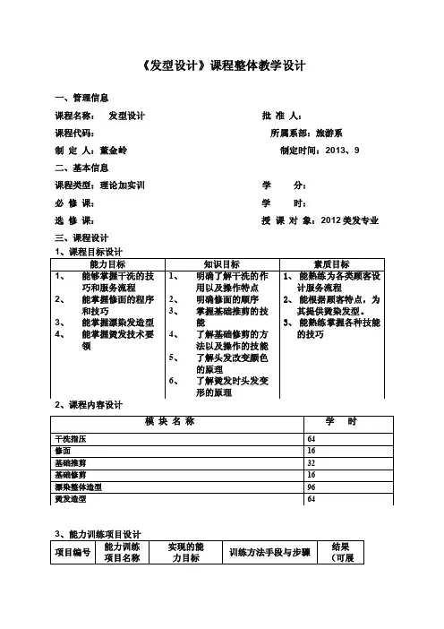美发与造型教学设计解读