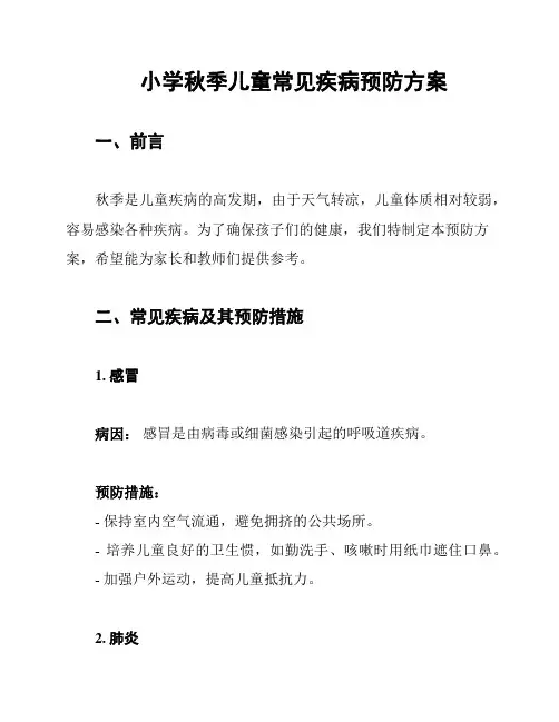 小学秋季儿童常见疾病预防方案
