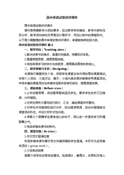 高中英语试卷讲评课件