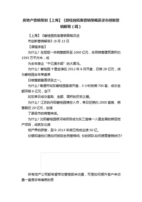 房地产营销策划【上海】《碧桂园拓客营销策略及逆市创新营销解密（精）