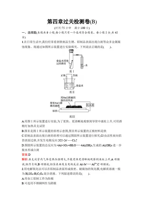 人教版高中化学选择性必修1第4章化学反应与电能过关检测卷(B)含答案