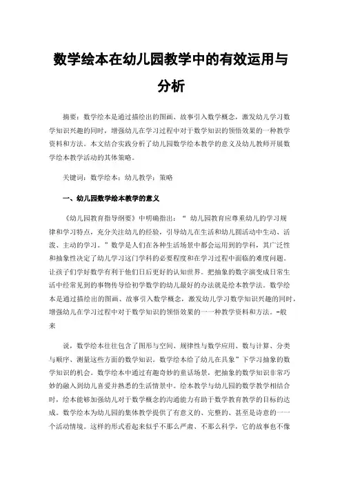 数学绘本在幼儿园教学中的有效运用与分析