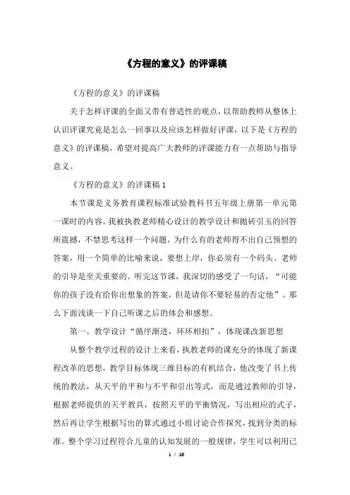 《方程的意义》的评课稿