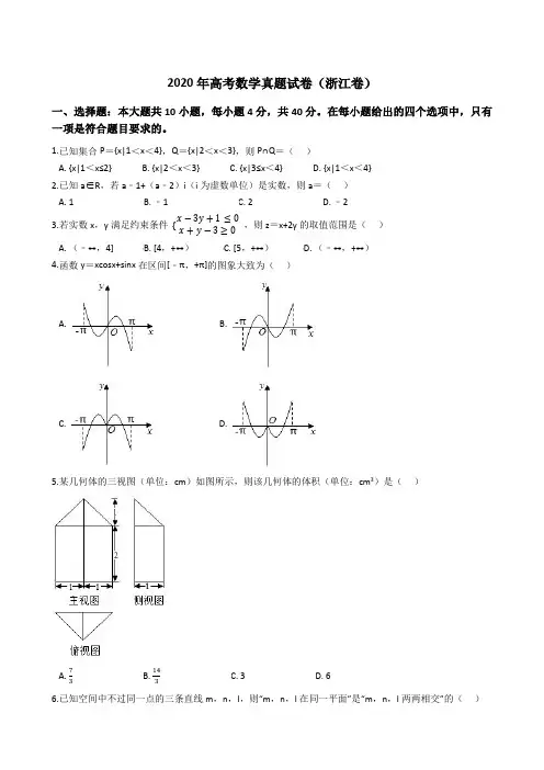 2020年高考数学真题试题(浙江卷)(Word版+答案+解析)