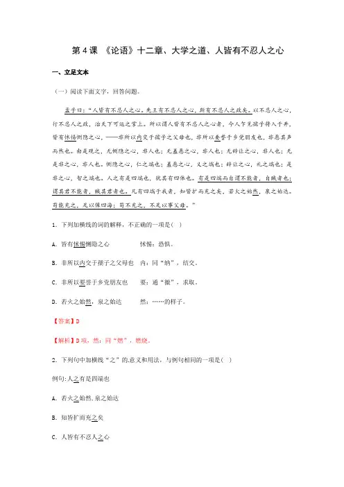 高二语文阅读限时训练(解析版)第4课 《论语》十二章《大学之道》《人皆有不忍人之心》