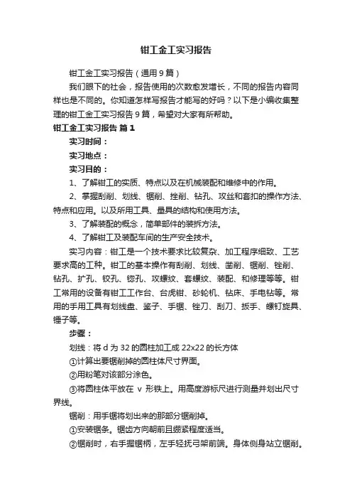 钳工金工实习报告