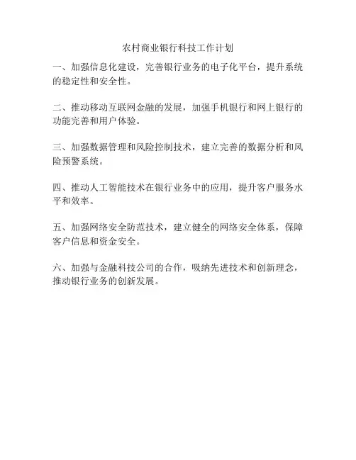 农村商业银行科技工作计划