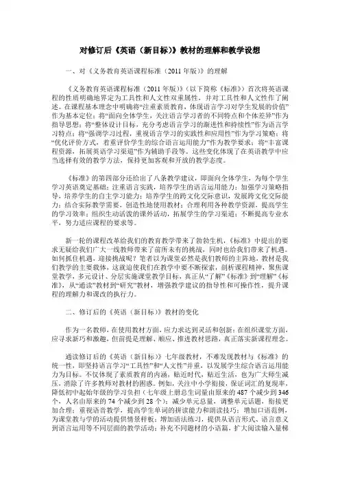 对修订后《英语(新目标)》教材的理解和教学设想