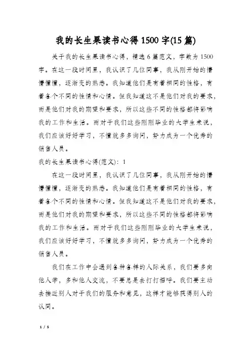 我的长生果读书心得1500字(15篇)