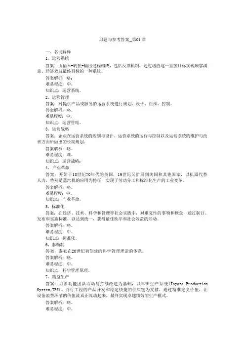 运营管理第6版习题与参考答案_第01章