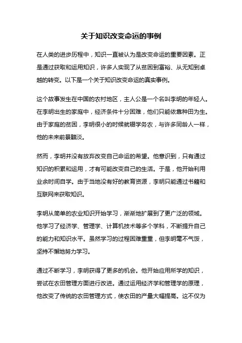 关于知识改变命运的事例