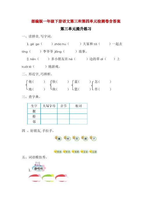 部编版一年级下册语文第三和第四单元检测卷含答案