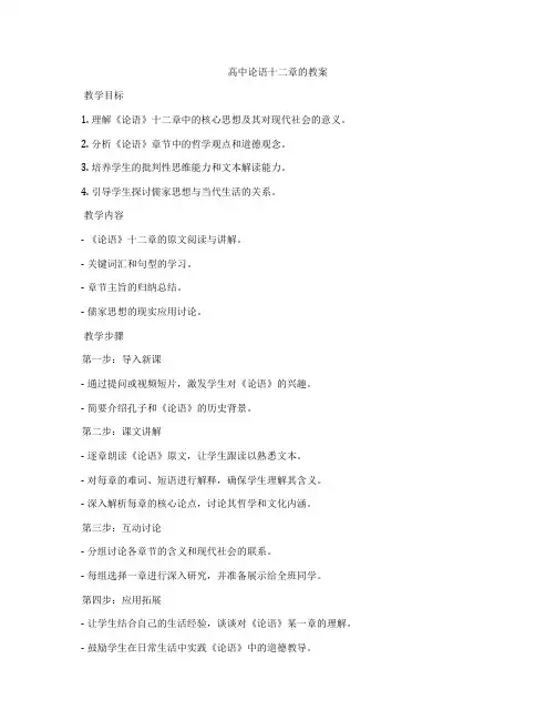 高中论语十二章的教案