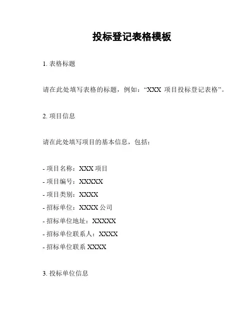 投标登记表格模板