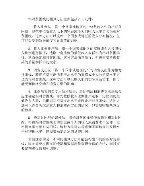 相对贫困线的测算方法
