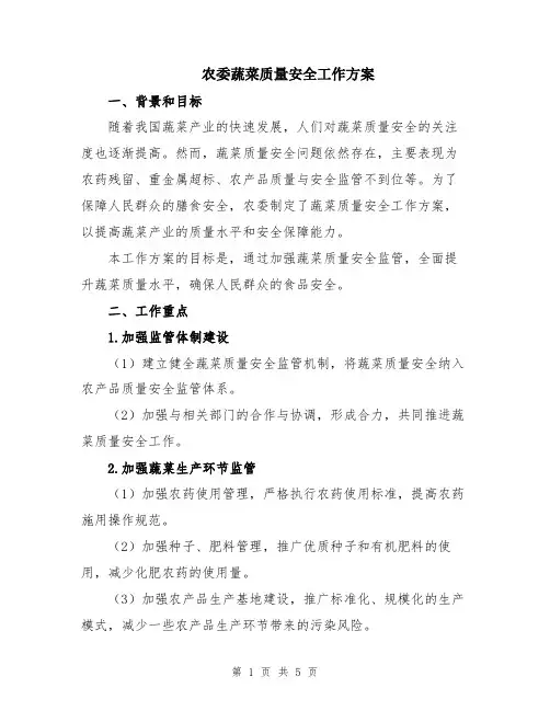 农委蔬菜质量安全工作方案