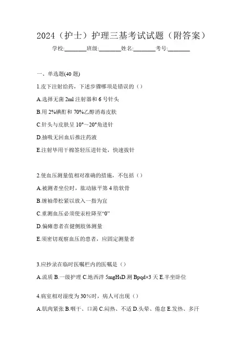 2024(护士)护理三基考试试题(附答案)