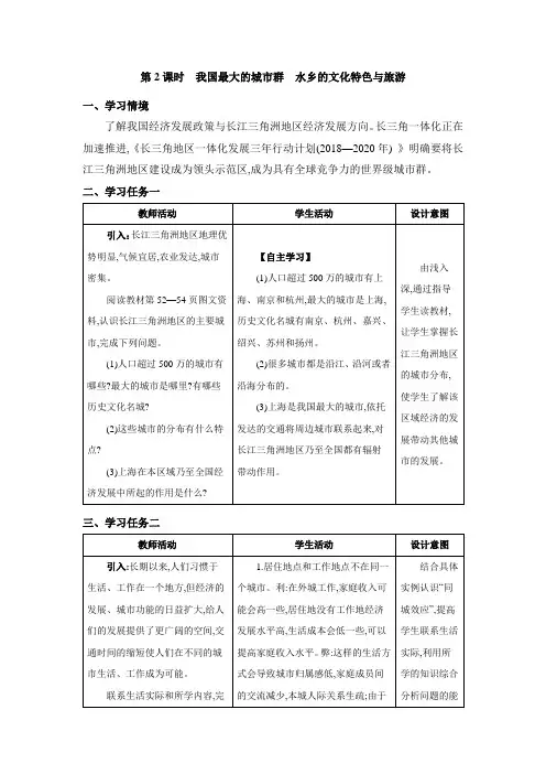 7.2 “鱼米之乡”——长江三角洲地区第2课时 我国最大的城市群 水乡的文化特色与旅游教案人教版八下