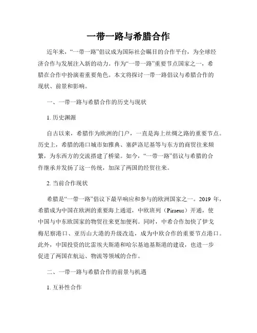 一带一路与希腊合作